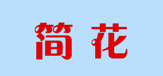 簡(jiǎn)花品牌logo