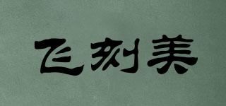 飛刻美品牌logo