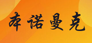 本諾曼克品牌logo