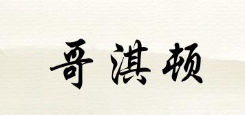 哥淇頓品牌logo
