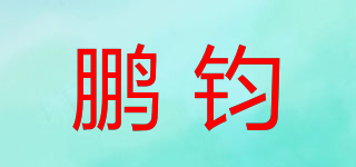 鵬鈞品牌logo