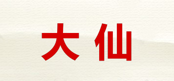 大仙品牌logo