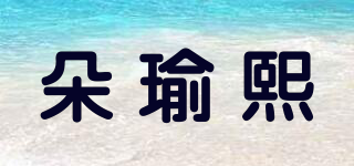 朵瑜熙品牌logo