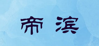 帝濱品牌logo
