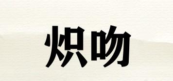 熾吻品牌logo
