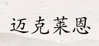 邁克萊恩品牌logo