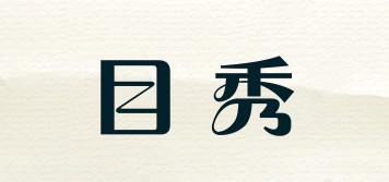 目秀品牌logo