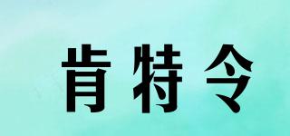 肯特令品牌logo