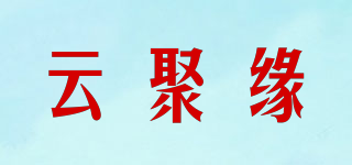 云聚緣品牌logo