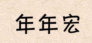 年年宏品牌logo