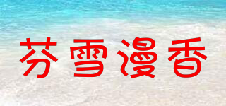 芬雪漫香品牌logo