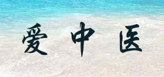 愛(ài)中醫(yī)品牌logo
