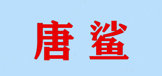TOWNSHARK/唐鯊品牌logo