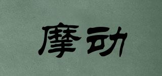 摩動品牌logo