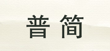 普簡品牌logo