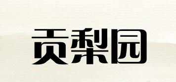 貢梨園品牌logo