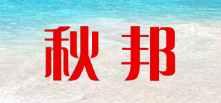 秋邦品牌logo