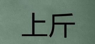 上斤品牌logo
