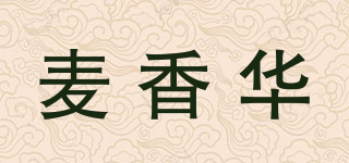 麥香華品牌logo