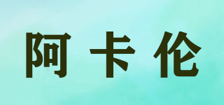Acalen/阿卡倫品牌logo