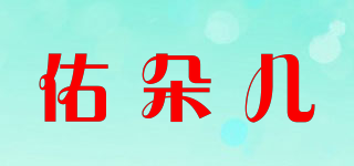佑朵兒品牌logo