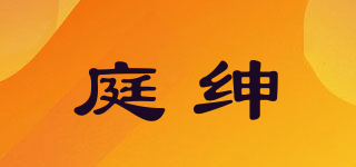 庭紳品牌logo