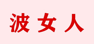波女人品牌logo