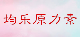 均樂原力素品牌logo