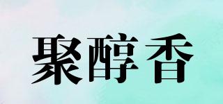聚醇香品牌logo