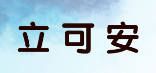 立可安品牌logo