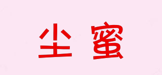 塵蜜品牌logo