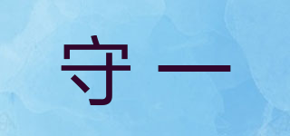守一品牌logo