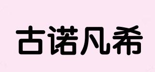 古諾凡希品牌logo