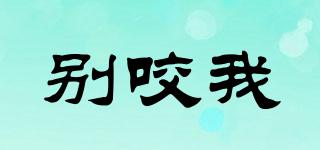 別咬我品牌logo
