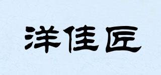 洋佳匠品牌logo