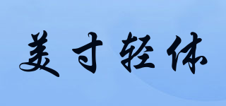美寸輕體品牌logo