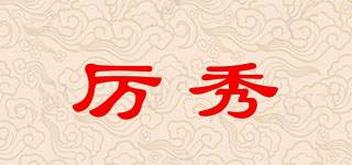 厲秀品牌logo