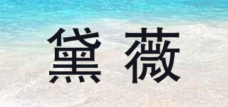 DAVEY/黛薇品牌logo