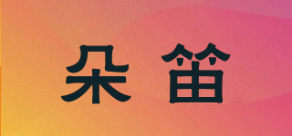 朵笛品牌logo