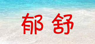 郁舒品牌logo