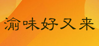 渝味好又來品牌logo