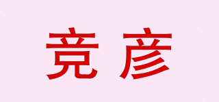 競彥品牌logo