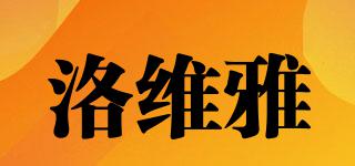 ROTVIAY/洛維雅品牌logo