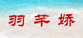 羽芊嬌品牌logo