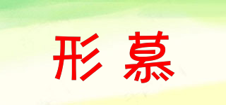 形慕品牌logo