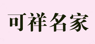 可祥名家品牌logo