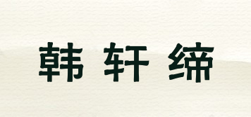 韓軒締品牌logo