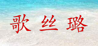 歌絲璐品牌logo