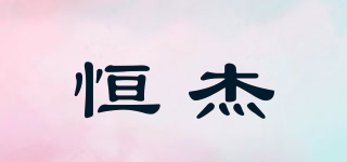 恒杰品牌logo