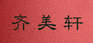 QIMEIX/齊美軒品牌logo
